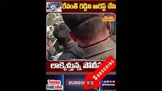 Police Arrests TPCC Chief Revanth Reddy #Shorts | Telugustop   #CMKCR  #ArrestTelugu  #TeluguNews