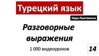 Turkish language self study videos / турецкий язык /  Разговорные выражения  / Видео 14