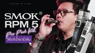 รีวิว Smok RPM 5 Pro Pod Kit และ วิธีแก้น้ำยารั่วซึม
