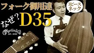 フォークシンガー御用達【Martin D-35】2012年製 弾き語りに最適！（名古屋アコギ専門店 オットリーヤギター完全予約制）
