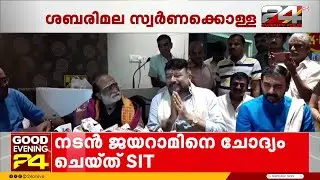 ജയറാമിനെ സാക്ഷിയാക്കാൻ SIT; ശബരിമല സ്വർണക്കൊള്ള കേസിൽ നിർണായക നീക്കം | Sabarimala