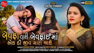 Bewafa Tari Bewafai Ma Ekdi Jiv MaroJase || Shital Thakor || Gujarati Sad Song ||Shree Ramdoot Music