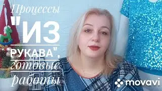 Процессы ,,из рукава