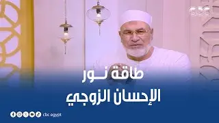 طاقة نور | الإحسان الزوجي | حلقة كاملة