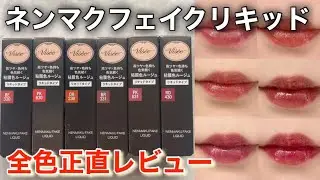 【Visee】ネンマクフェイクリキッド全色レビュー🔍