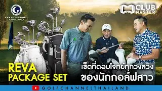 REVA Package Set เซ็ตที่ตอบโจทย์ทุกวงสวิงของนักกอล์ฟสาว : Club Master EP 18 [ Full Episode ]
