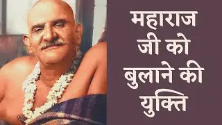 STORY NO : 6 - महाराज जी  को बुलाने की युक्ति