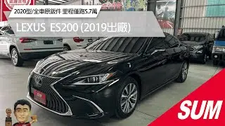 【SUM中古車】LEXUS ES200 2016年｜2020型，全車原鈑件，里程僅跑5.7萬！