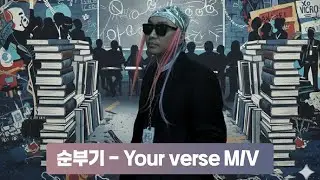 MC 순부기 - 'Your verse' M/V