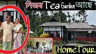 গোলাঘাট জিলাৰ নিজৰ চাহ বাগিচা থকা এঘৰ মানুহ, এটা Random Home Tour, পুৰণি দিনৰ ধনী॥ #hometour #home 