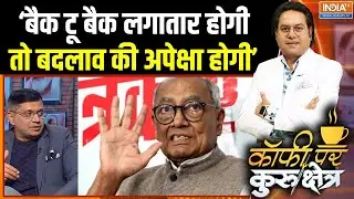 Digvijay Singh Statement Controversy : राहुल आरएसएस को समझ ही नहीं पाए ? | Rahul Gandhi | Congress