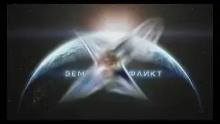 X3 Terran Conflict Intro - RU от 