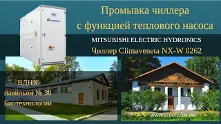 Промывка чиллера. Обслуживание чиллера. Промывка чиллера Climaveneta. ВДНХ, павильон Биотехнологии.