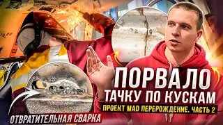 ОТОРВАЛО СТОЙКИ ОТ БАСУХИ | НОВАЯ КОМАНДА | КОНФИГ НА СЕЗОН 2024 | ПРОЕКТ MAD ПЕРЕРОЖДЕНИЕ | ЧАСТЬ 2