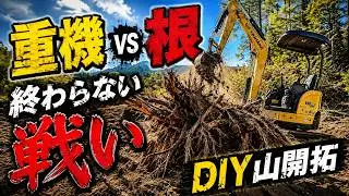ユンボで挑戦！終わりが見えないDIY抜根作業【山開拓】
