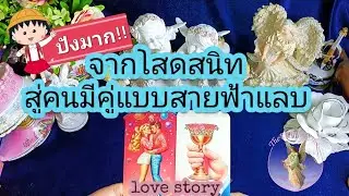 🔵🕉️😍คุณจะมีคู่แบบสายฟ้าแลบ!!รักหวานจนคนอิจฉา😍😅🎉#therichest19365 #tarot #ดูดวง #astrology #lovestory 