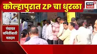 Kolhapur ZP Voting News | कोल्हापुरात मतदानाला चांगला प्रतिसाद
