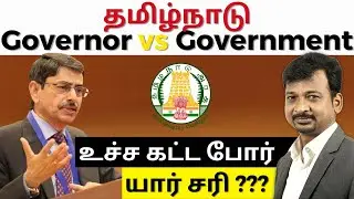 தமிழ்நாடு Governor vs தமிழ்நாடு Government | உச்ச கட்ட போர் | யார் சரி ? | Israel Jebasingh | Tamil