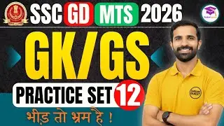 GK/GS Practice Set 12 for SSC GD & MTS 2026 | 🎯 तैयारी जीत की! | Sarkari Guest | SSC MTS | SSC GD
