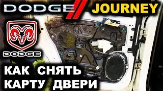 ДОДЖ Как Снять Карту Двери Додж Джорни Как Разобрать Дверь
