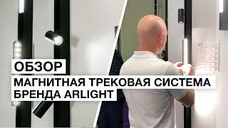 Обзор трековой магнитной системы бренда Arlight