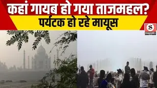 Taj Mahal Covered With Fog : कहां गायब हो गया ताजमहल? पर्यटक हो रहे मायूस | UP Pollution | Weather