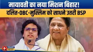 Bihar में BSP की 'सर्वजन हिताय यात्रा' शुरू | 243 सीटों पर चुनावी तैयारी | Young bharat News