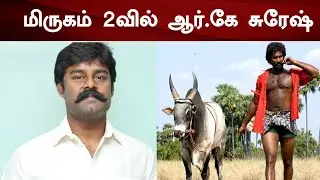 மிருகம் 2வில் ஆர்.கே  சுரேஷ் | RK Suresh | Mirugam 2 | Director Samy