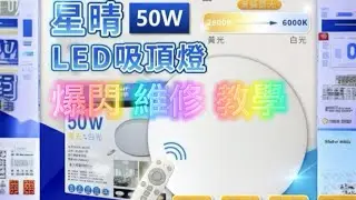 小嘉工作室 億光LED 吸頂燈 50W維修教學 一年就壞 電容更換 星晴 可調光