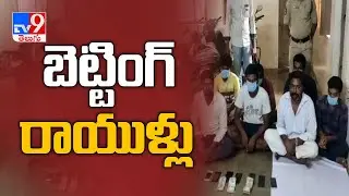 Cricket betting gang busted in East Godavari  - TV9