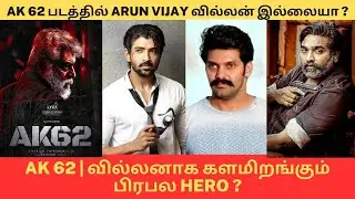 AK 62 - UpDate  _ Famous Hero is Villan for Ajith | Magizhl Thirumeni | Ajith |