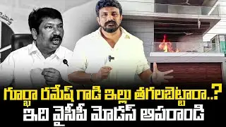 గూర్ఖా రమేష్ గాడి ఇల్లు తగలబెట్టారా..? ఇది వైసీపీ మోడస్ ఆపరాండి | Jogi Ramesh House on Fire