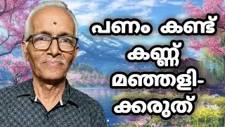 പണം കണ്ട് കണ്ണ് മഞ്ഞളിക്കരുത്‼️ നേർമൊഴി നേർവഴി‼️ശ്രീധരരാജ്‼️