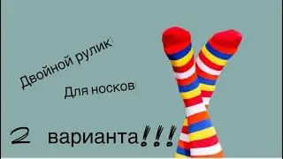 Двойной рулик для носков спицами( 2 варианта)