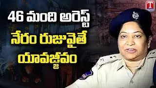 46 Members Arrested In Secunderabad Railway Station Agneepath Protest : Railway SP Anuradha | T News