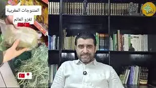 منتجات المغرب في ألمانيا وتركيا والبحرين وأمريكا.. هل تعرف ماذا يعني هذا؟.. وكيف ينظر لها الجيران؟