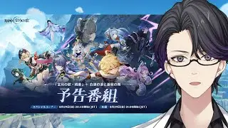 【原神】「空月の歌」予告番組を見たい【Genshin Impact】【マスター】#vtber
