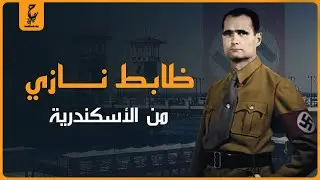 رودلف هيس ضابط نا زي ابن الاسكندرية نائب هتلر