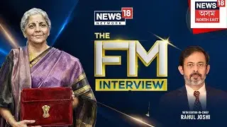 Network18ৰ মুখ্য সম্পাদক Rahul Joshiৰ সৈতে FM Nirmala Sitharamanৰ বিশেষ সাক্ষাৎকাৰ