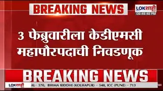 KDMC Mayor Election | ठरलं! 'या' दिवशी होणार केडीएमसी महापौरपदाची निवडणूक | Lokshahi Marathi