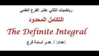 التكامل  المحدود The Definite Integral الجزء الأول
