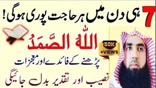 Every need is met in 7 days (INSHA ALLAH) || Allah HO Samad Parhne ke Faiday aur Mojzat #wazaif o