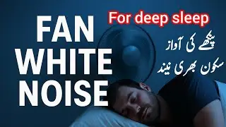 پنکھے کی آواز سکون بھری نیند کے لیئے fan sound for sleeping, white noise, 2 hours of relaxing fan