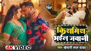 #Video | #Khesari Lal Yadav & #Shilpi Raj | Kishmish Bhail Jawani | Ft. Komal Singh | New Song