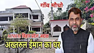 AIMIM बिहार प्रदेश अद्यक्ष अख्तरुल ईमान का घर | House of AIMIM Bihar State President Akhtarul Iman