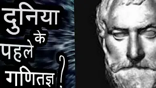 Safar Ganit Ka | Thales Of Miletus | The Pre-Socratic Mathematician |