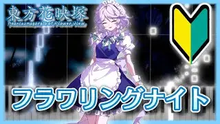 【簡単版】フラワリングナイト【東方ピアノMIDI楽譜】東方花映塚より、十六夜咲夜のテーマ