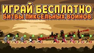 БЕСПЛАТНЫЙ БАТТЛЕР ПИКСЕЛЬНЫХ ВОИНОВ ( Setr's Auto Battler )
