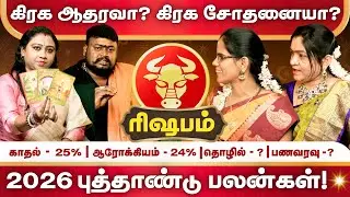 2026 ரிஷபம் ராசிக்காரர்களுக்கு அதிர்ச்சி திருப்பம்! கனவுகள் நனவாகுமா? Expert Astrology Talk