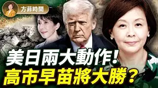 稀土去中國化，美日兩大動作聯手突圍；提前選舉，高市大勝在即？｜#方菲時間